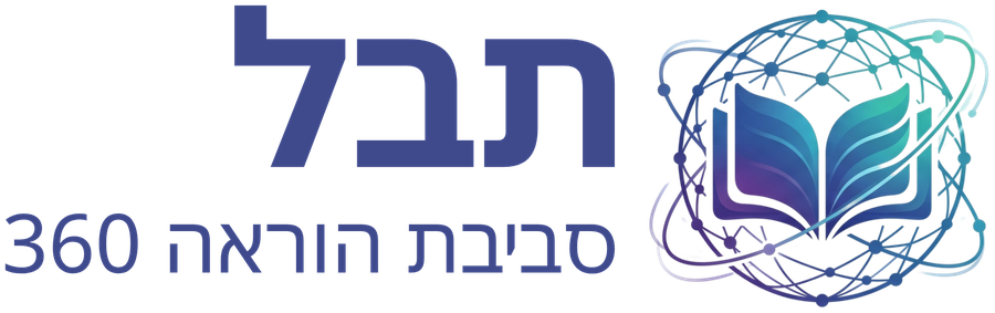 תבל - סביבת הוראה 360